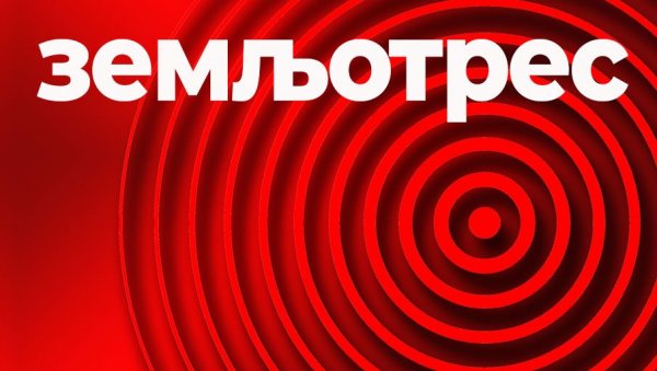 ЗЕМЉОТРЕС У СРБИЈИ: Надлежне службе прате ситуацију