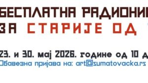 <div>LAKI REZ U “ŠUMATOVAČKOJ”: Besplatne radionice duboreza za starije od 15</div>